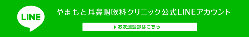 やまもと耳鼻咽喉科クリニック公式LINEアカウント