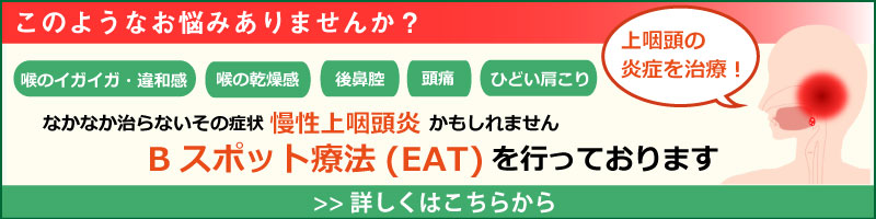 Bスポット療法