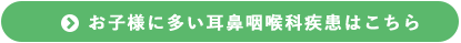 お子様に多い耳鼻咽喉科疾患はこちら