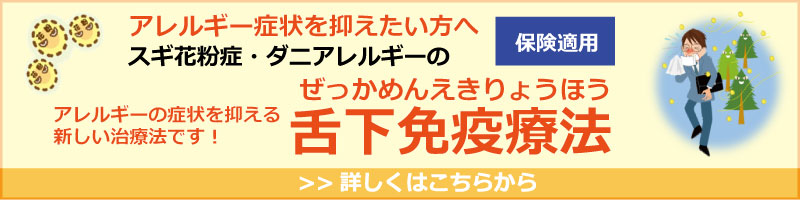 舌下免疫療法
