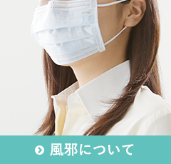 風邪