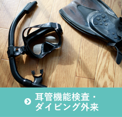 耳管機能検査・ダイビング外来