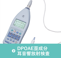 DPOAE歪成分耳音響放射検査
