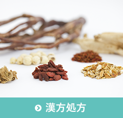 漢方処方