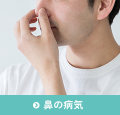 鼻の病気