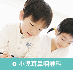 小児耳鼻咽喉科