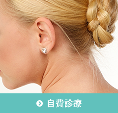 自費診療