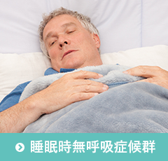 睡眠時無呼吸症候群