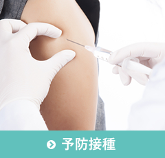 予防接種