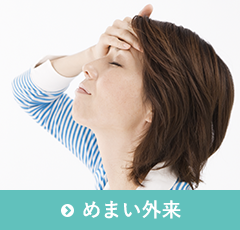 めまい外来