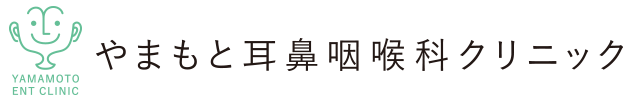 山口県岩国市の耳鼻咽喉科・耳鼻科【やまもと耳鼻咽喉科】小児耳鼻咽喉科 風邪 睡眠時無呼吸症候群