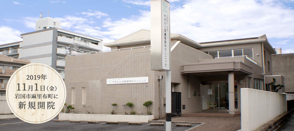 山口県岩国市の耳鼻咽喉科・耳鼻科【やまもと耳鼻咽喉科】小児耳鼻咽喉科 風邪 睡眠時無呼吸症候群