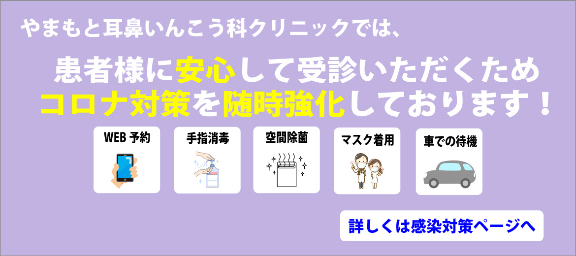 山口県岩国市の耳鼻咽喉科・耳鼻科【やまもと耳鼻咽喉科】小児耳鼻咽喉科 風邪 睡眠時無呼吸症候群