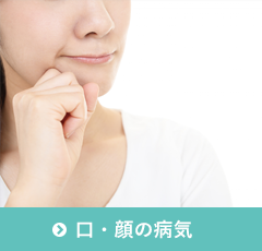 口・顔の病気