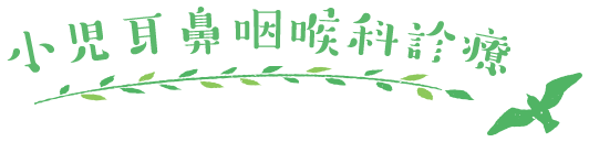 小児耳鼻咽喉科診療